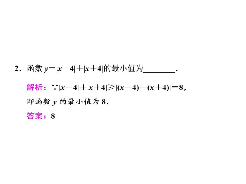 高考数学(文数)一轮复习课件 选修4-5 不等式选讲 第一节 绝对值不等式第5页