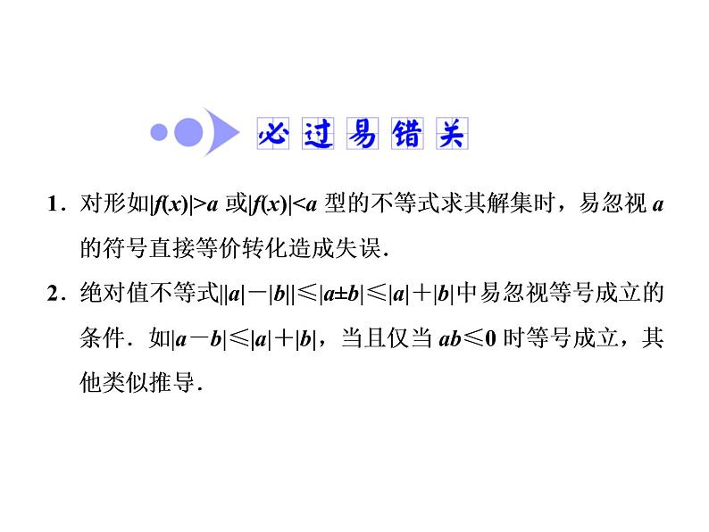 高考数学(文数)一轮复习课件 选修4-5 不等式选讲 第一节 绝对值不等式第7页