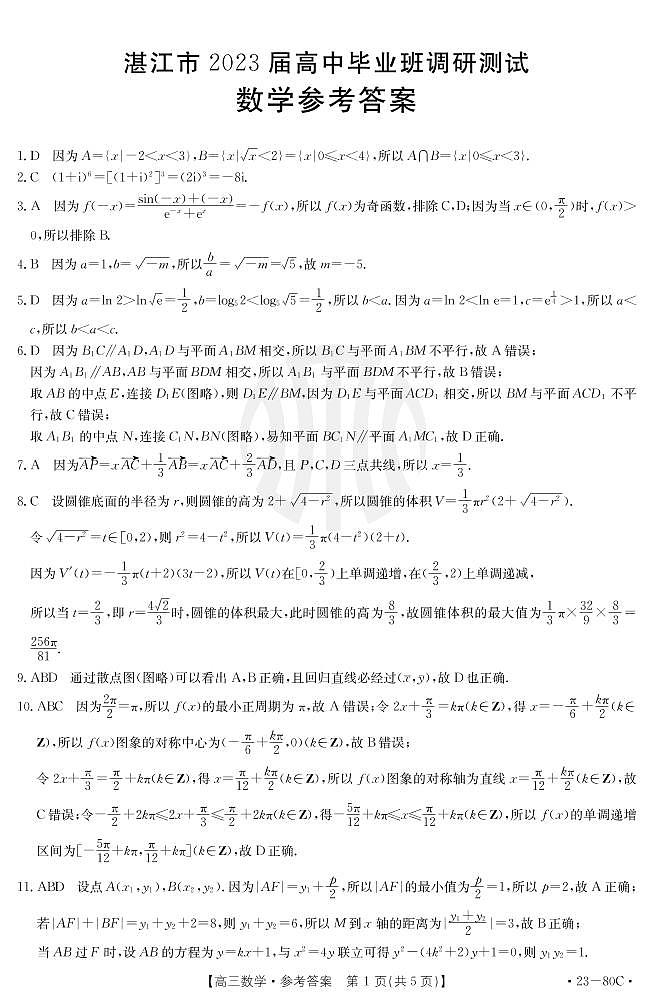湛江2023届高三毕业班调研数学测试答案第1页