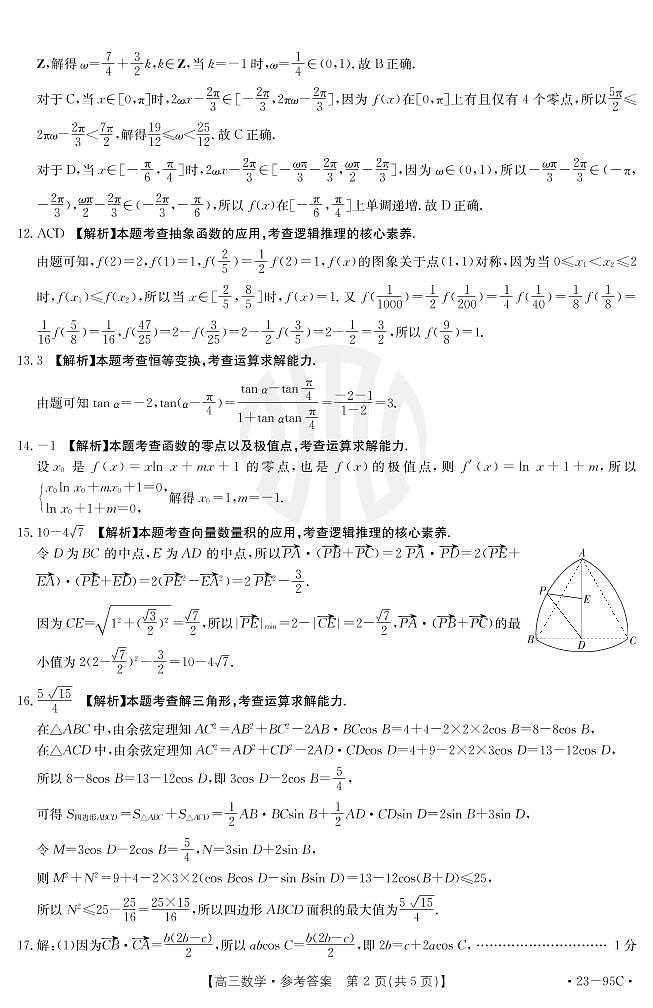 2022湖南金太阳高三联考数学试卷及参考答案02