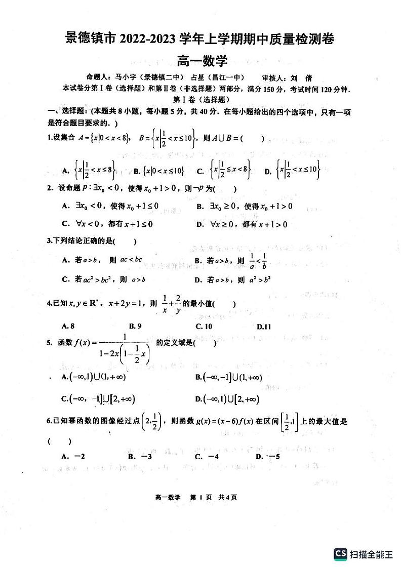 景德镇市2022-2023学年上学期期中质量检测卷高一数学试卷及参考答案01