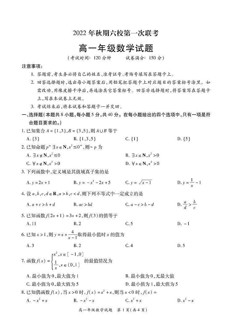 2022安徽六校高一第一次联考数学试题第1页
