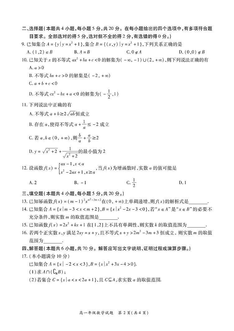 2022安徽六校高一第一次联考数学试题第2页