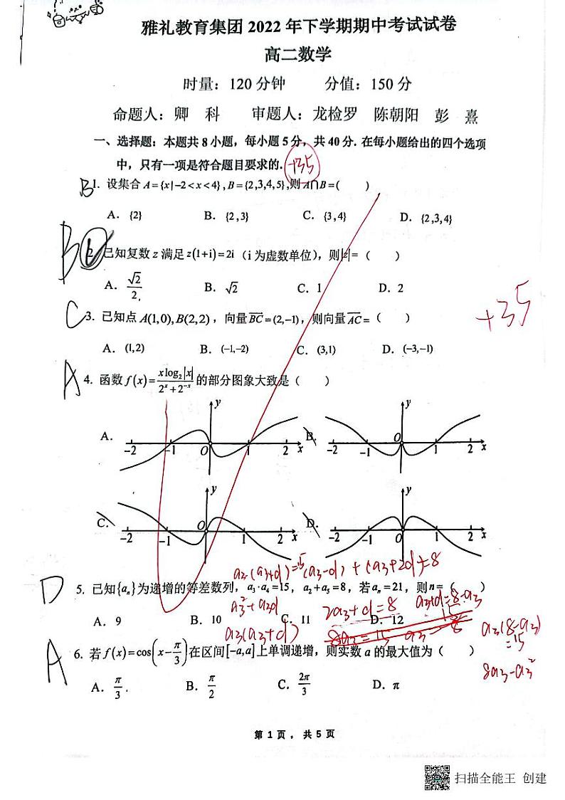 2022-2023雅礼高二上期中数学考试试卷第1页
