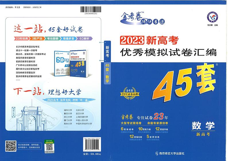 2023新高考金考卷全真模拟数学45套第1页