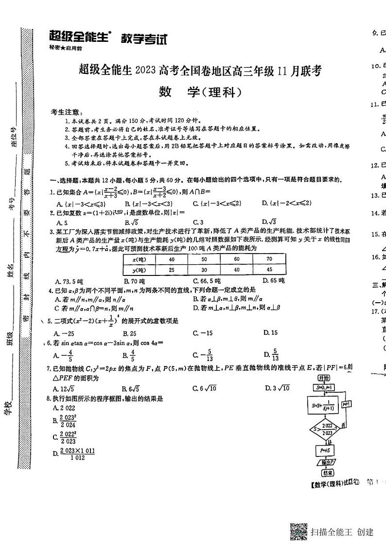 超级全能生全国高三年级十一月月考数学试题第1页
