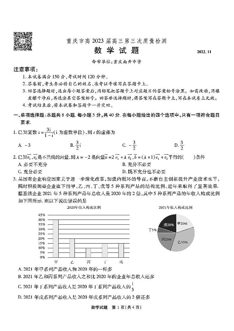 2022重庆南开中学高三第三次联考数学试题及参考答案01