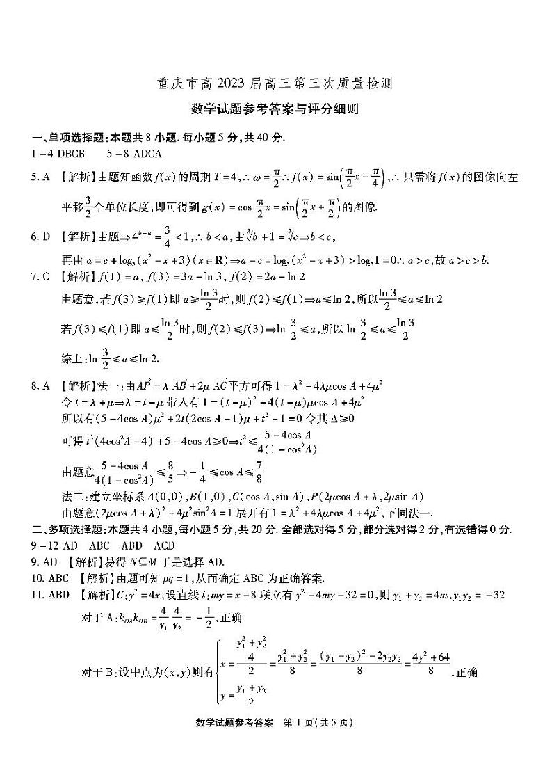 2022重庆南开中学高三第三次联考数学试题及参考答案01