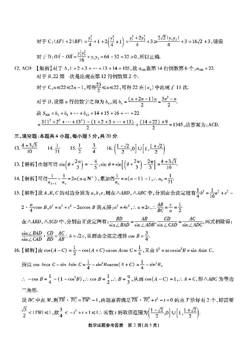 2022重庆南开中学高三第三次联考数学试题及参考答案02