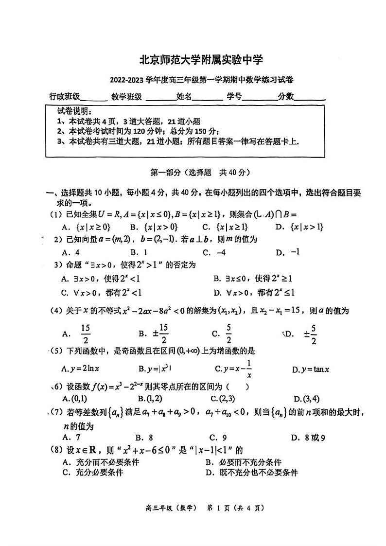 2022.11北师大附属实验高三上期中数学试题第1页