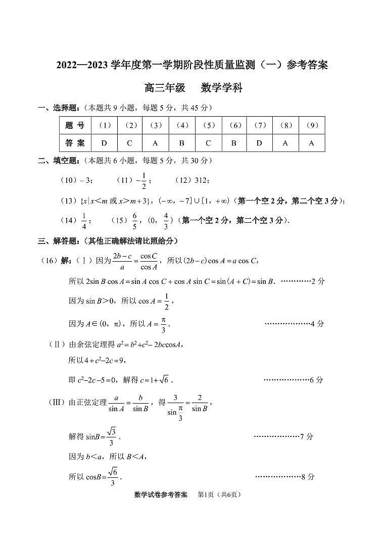 天津市南开区2022—2023学年度高三第一学期阶段性质量检测数学试卷及参考答案01