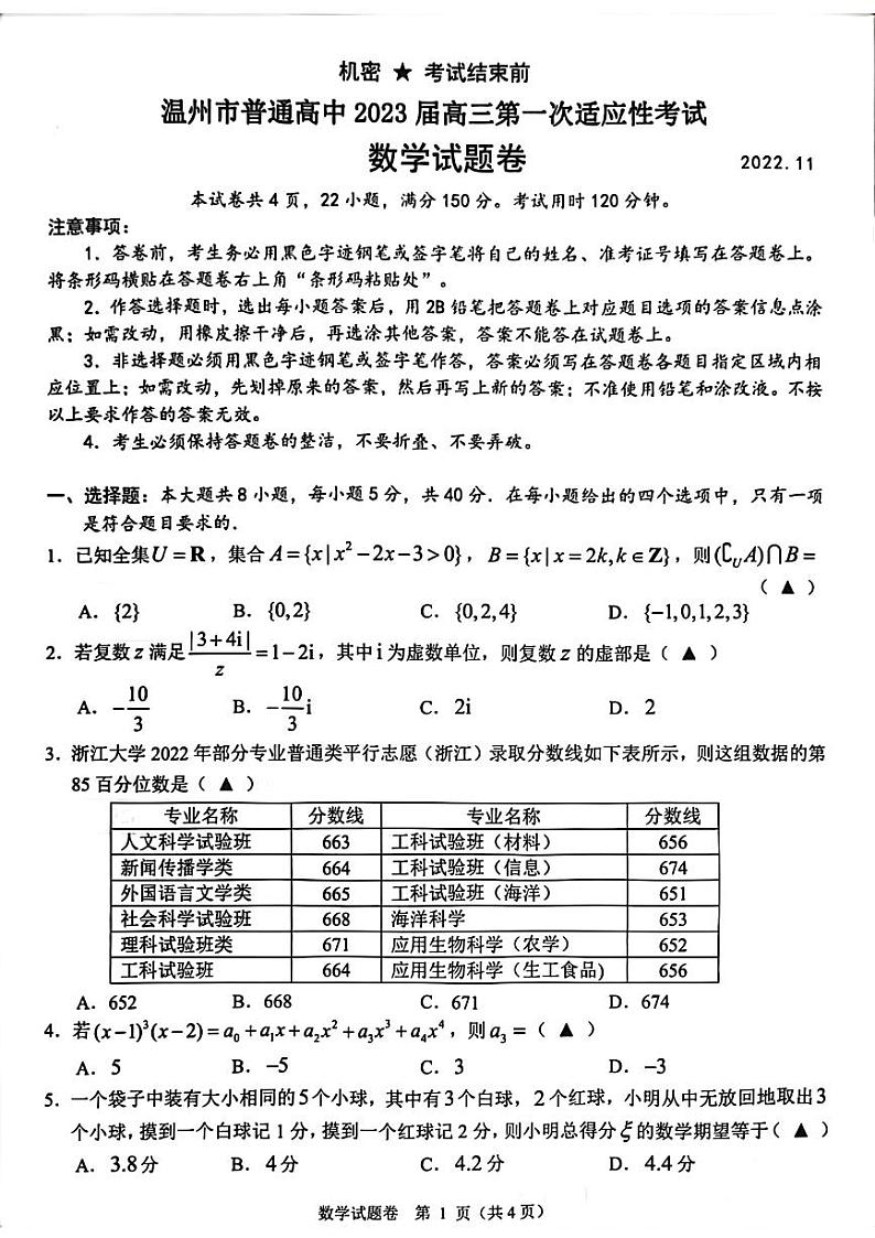 2022温州高三数学一模试题及参考答案01