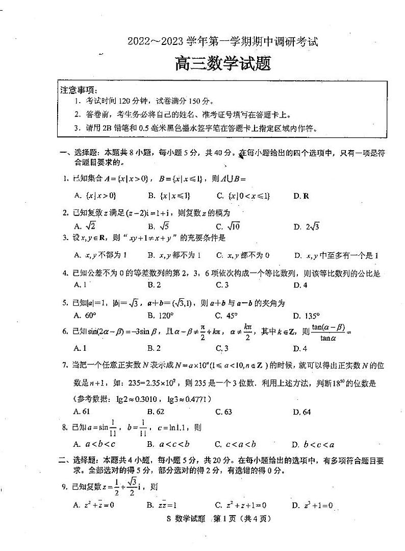 江苏省连云港市2022-2023学年高三上学期期中调研考试数学试题01