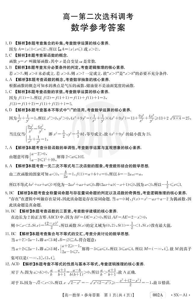 2022-11-09-陕西金太阳高一期中联考数学参考答案第1页