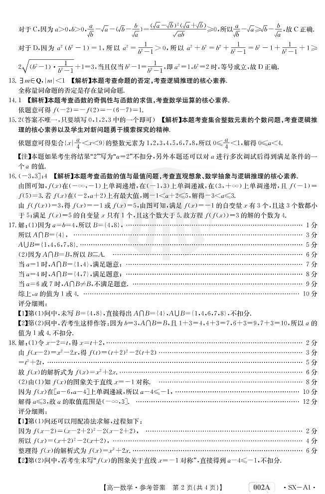 2022-11-09-陕西金太阳高一期中联考数学参考答案第2页