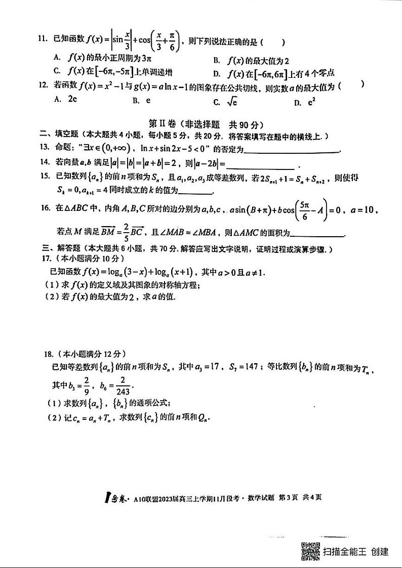 2022年A10联盟高三期中联考数学试题第3页