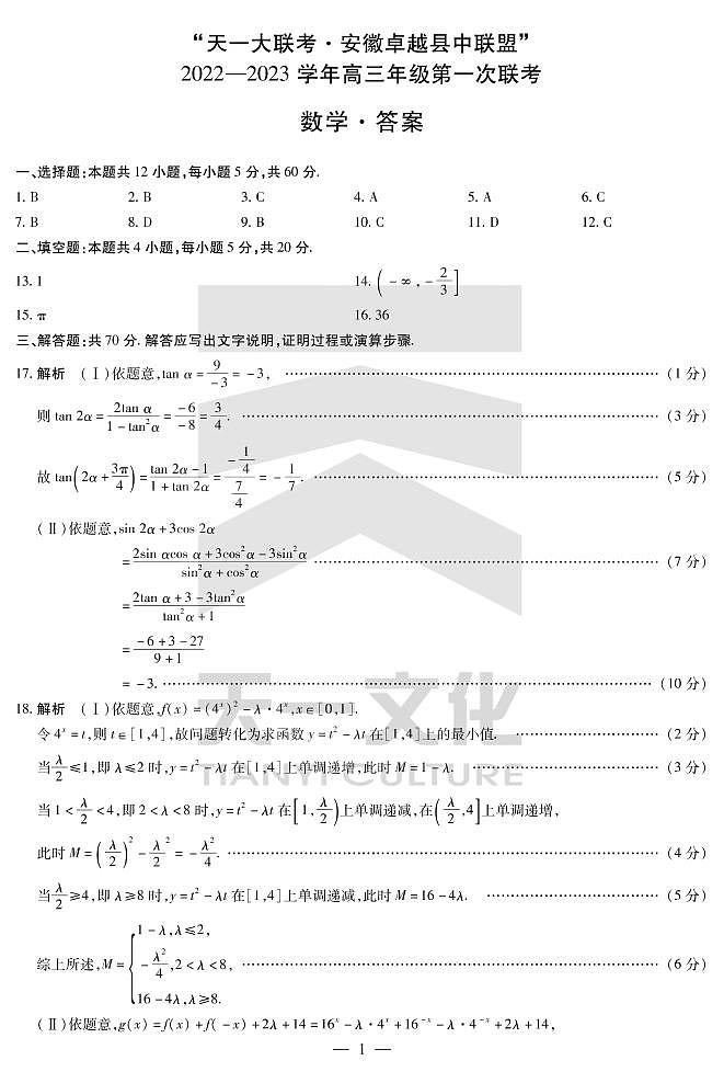 2022天一大联考安徽卓越高三第一次联考数学试卷及答案01