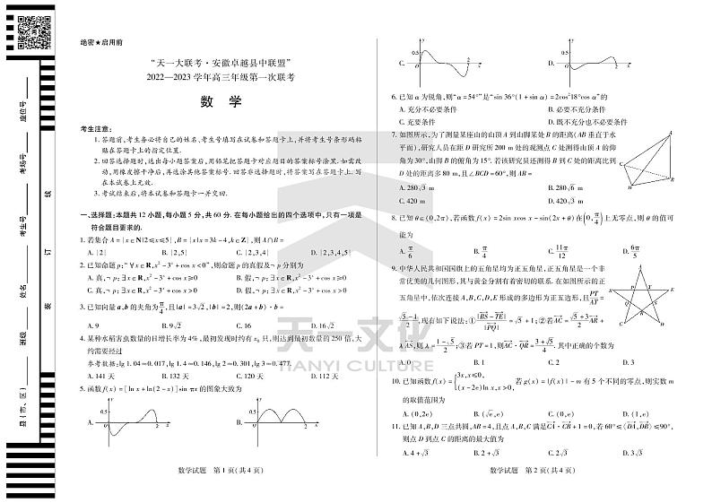 2022天一大联考安徽卓越高三第一次联考数学试卷及答案01
