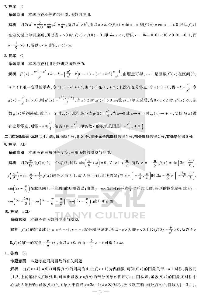 2022-2023海南高三天一第一次联考数学详细答案第2页