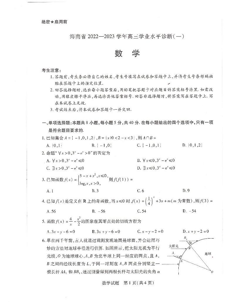 2022-2023海南高三天一第一次联考数学试卷第1页