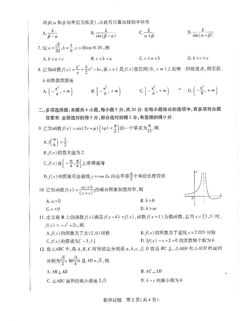 2022-2023海南高三天一第一次联考数学试卷第2页