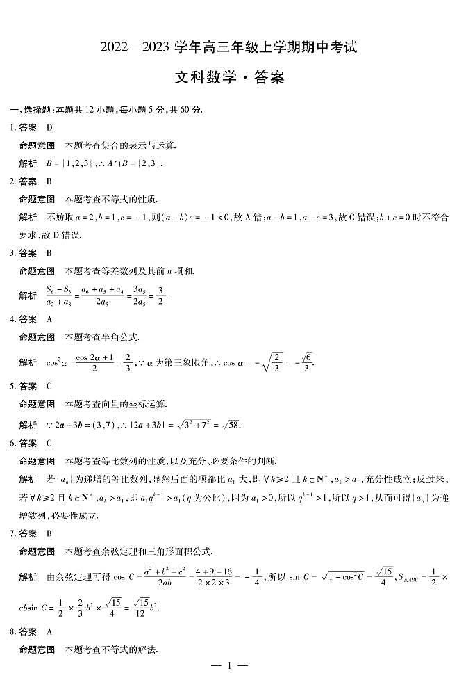 天一大联考高三上学期期中考试文科数学试卷及参考答案01