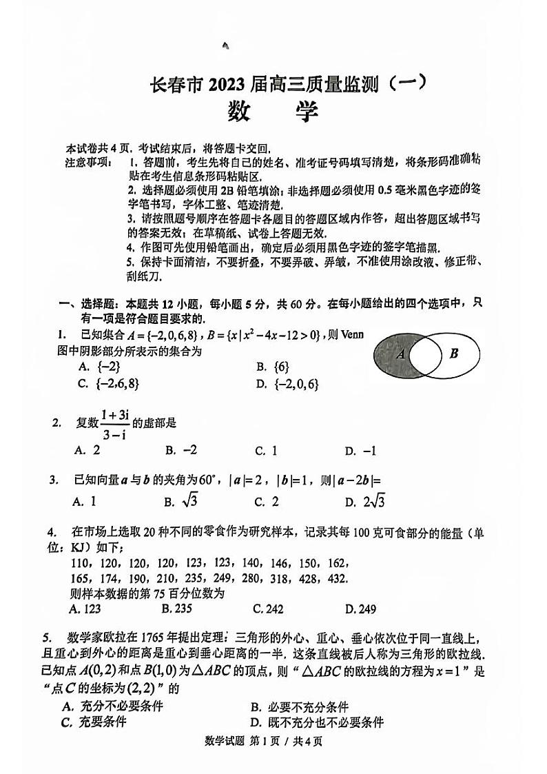长春市2023届高三质量监测（一）数学试卷第1页