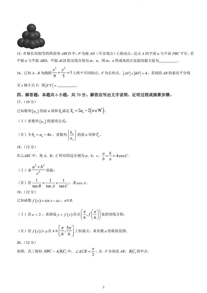 浙江省宁波市2022-2023学年高三上学期一模数学试题含答案第3页