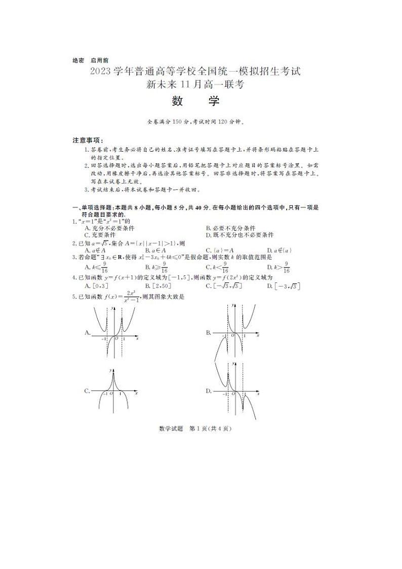 2022河南新未来11月高一期中联考数学试卷01