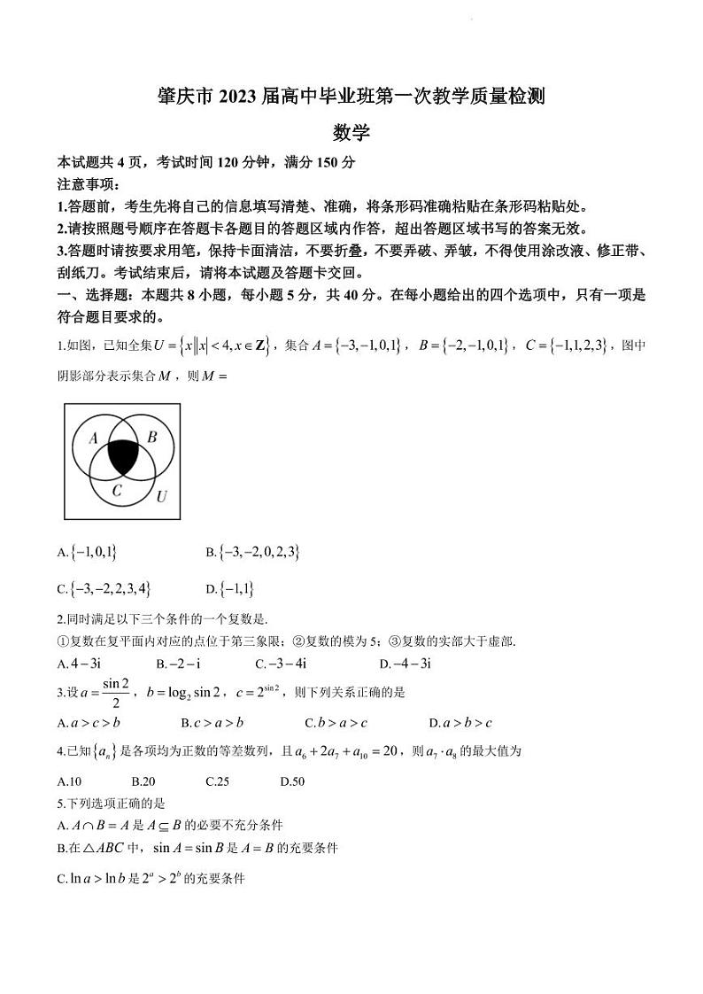广东省肇庆市2023届高三上学期第一次教学质量检测数学试题含答案01