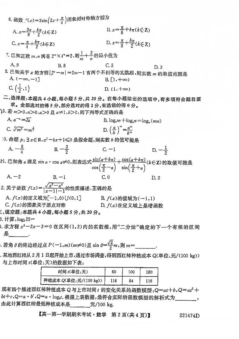 2021-2022学年深圳梅林中学高一上数学期末试卷第2页