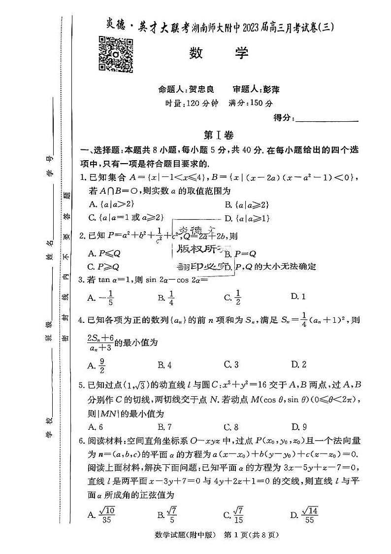 2022湖南师大附中高三第三次月考数学试卷第1页