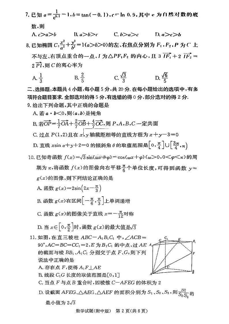 2022湖南师大附中高三第三次月考数学试卷第2页