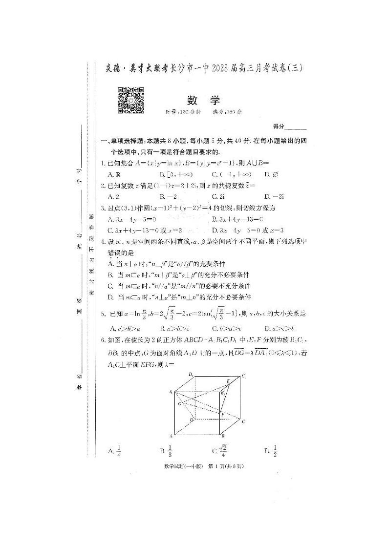 炎德英才长沙市一中2023届高三月考数学试卷(三)及参考答案第1页