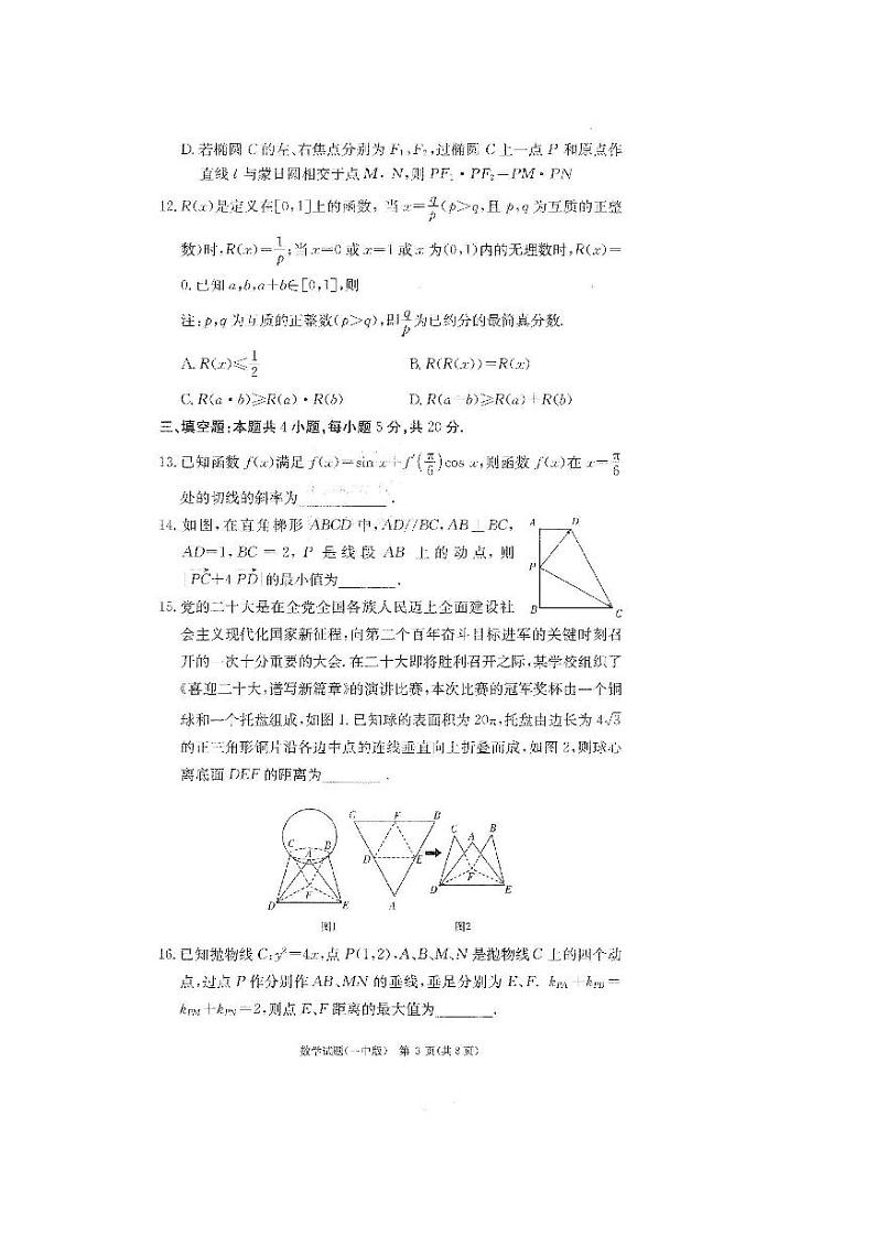炎德英才长沙市一中2023届高三月考数学试卷(三)及参考答案第3页
