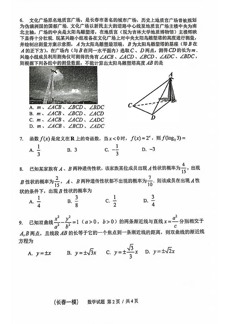 长春2023届高三数学一模试题第2页