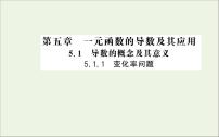 高中数学人教A版 (2019)选择性必修 第二册5.1 导数的概念及其意义评课ppt课件