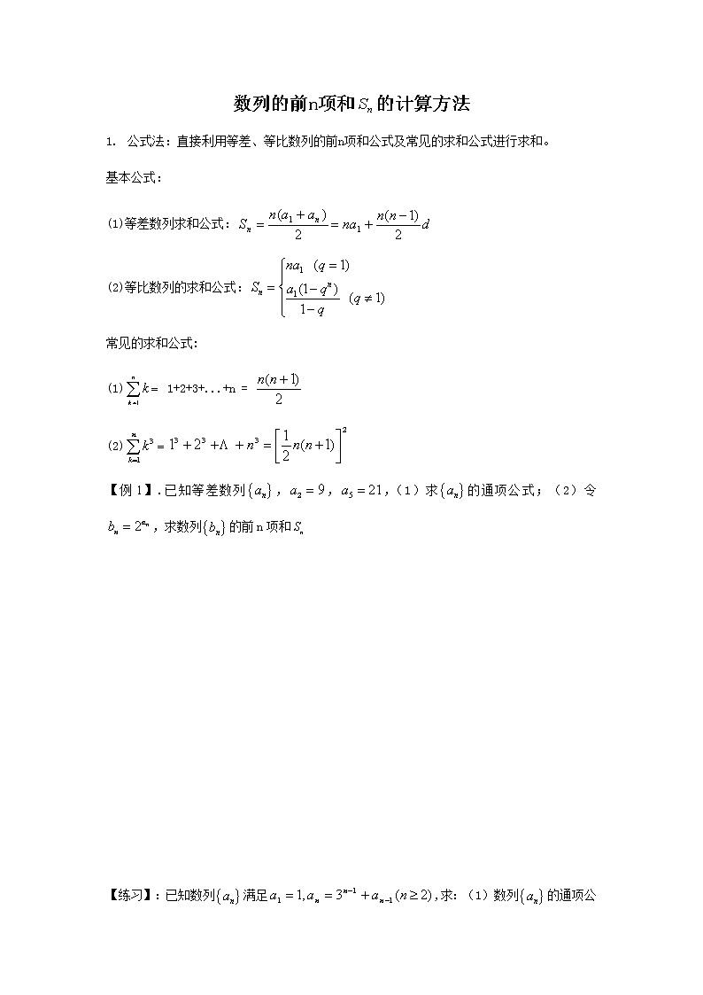 数列的前n项和计算方法 讲义——高考数学一轮复习第1页