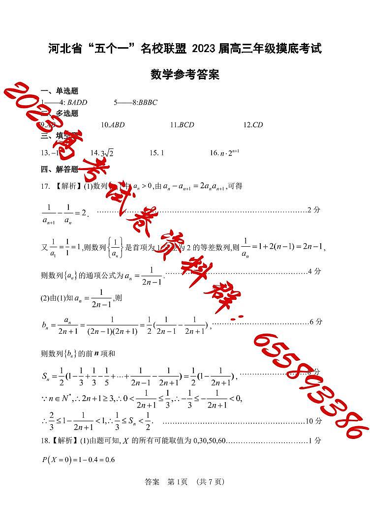 河北省“五个一”名校联盟2023届高三年级摸底考试数学试卷参考答案第1页