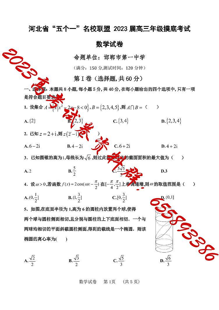 河北省“五个一”名校联盟2023届高三年级摸底考试数学试卷第1页