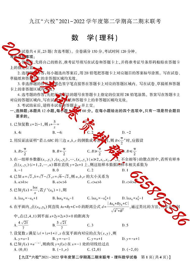 2022九江六校高二期末理数试卷第1页