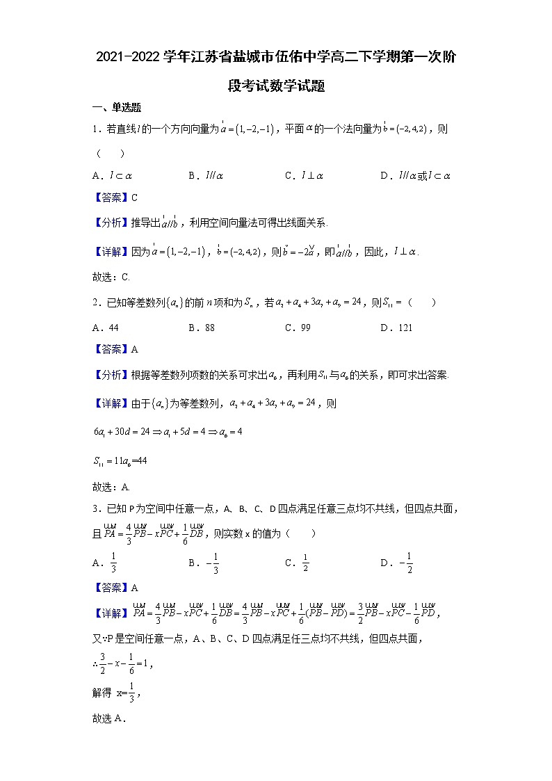 2021-2022学年江苏省盐城市伍佑中学高二下学期第一次阶段考试数学试题含解析第1页