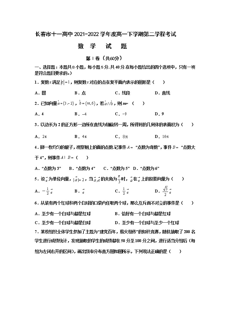 2021-2022学年吉林省长春市十一高中高一下学期第二学程考试数学试卷含答案第1页
