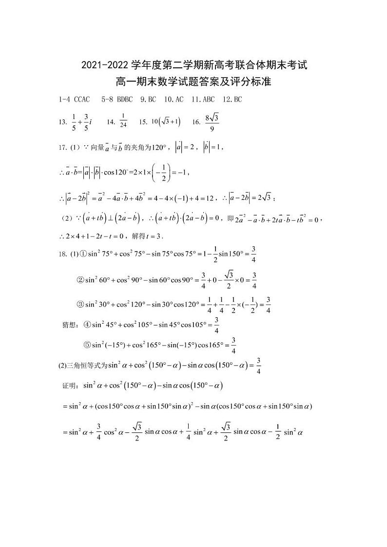 湖北省武汉市新高考联合体2021-2022学年高一下学期期末联考数学答案第1页