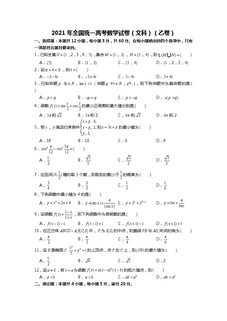 2021年全国统一高考数学试卷（文科）（乙卷）【转发请注明来源】第1页