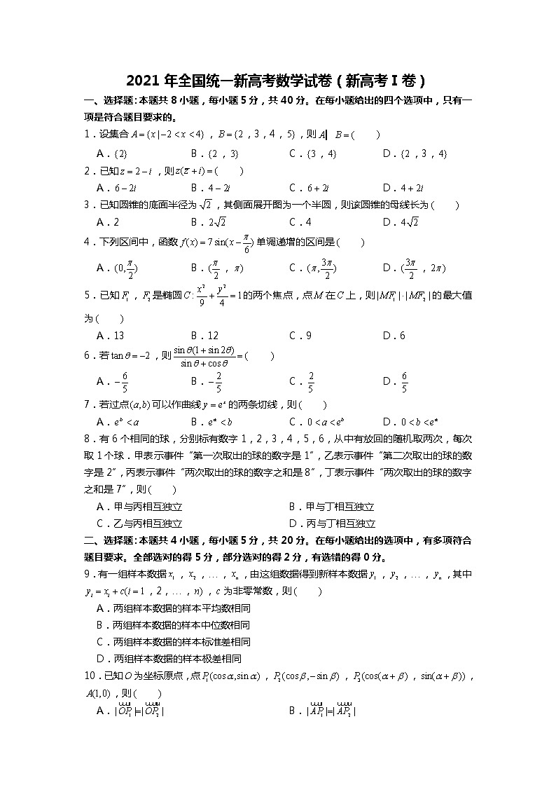 2021年全国统一新高考数学试卷（新高考1卷）【转发请注明来源】第1页