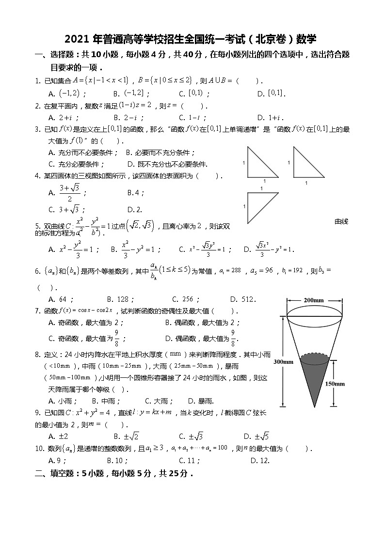 2021年全国统一高考数学试卷（北京卷）【转发请注明来源】第1页
