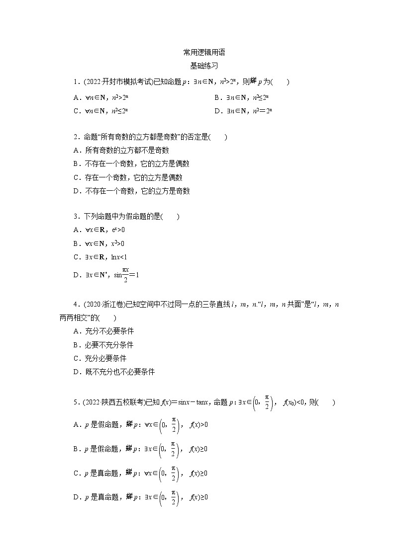 2023届高三数学一轮复习考点分层训练－常用逻辑用语（学生版）第1页