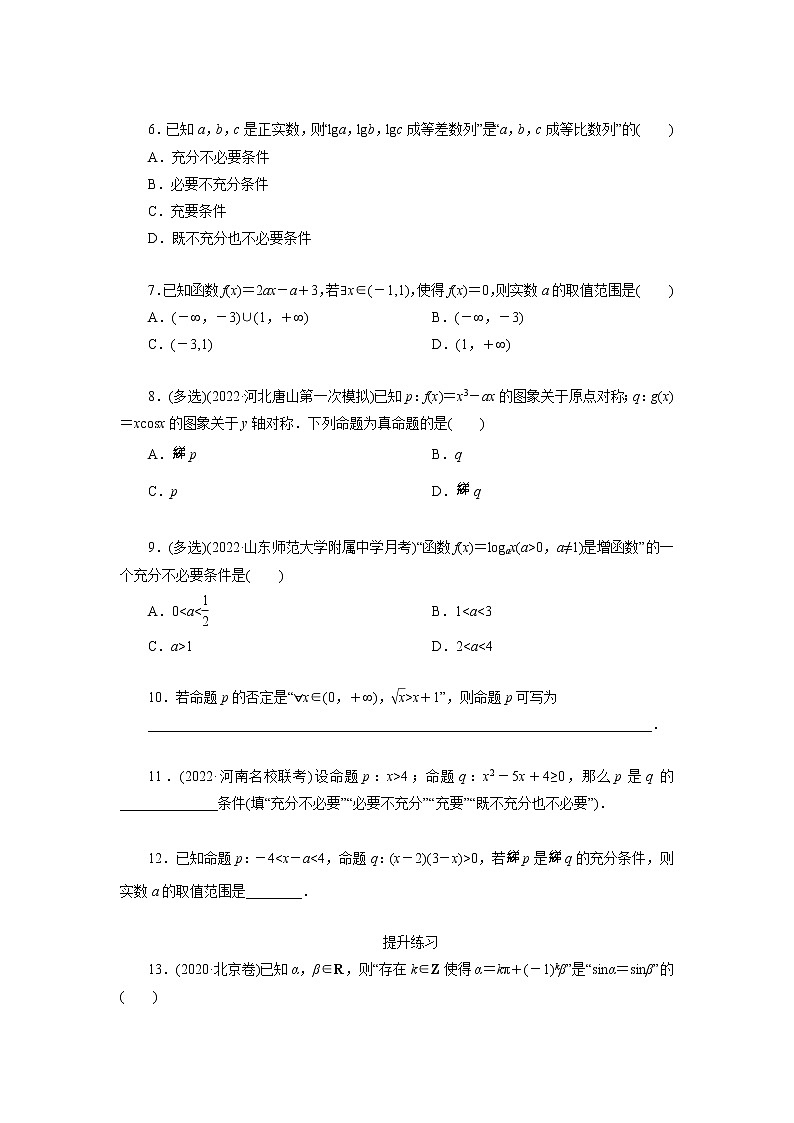 2023届高三数学一轮复习考点分层训练－常用逻辑用语（学生版）第2页