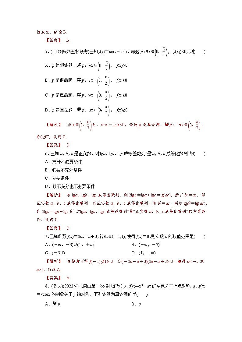 2023届高三数学一轮复习考点分层训练－常用逻辑用语（教师版）第2页